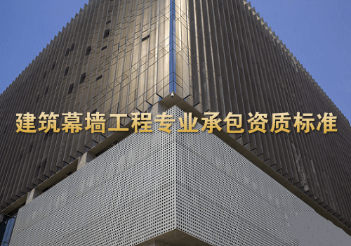 建筑幕墙工程资质标准