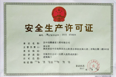 西安安全生产许可证延续申请