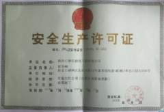 安全生产许可证变更办理