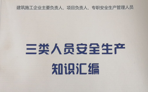 建筑施工企业三类人员新申请条件