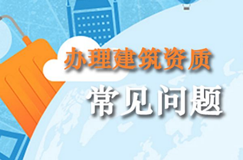 建筑资质升级：企业工程业绩造假的后果