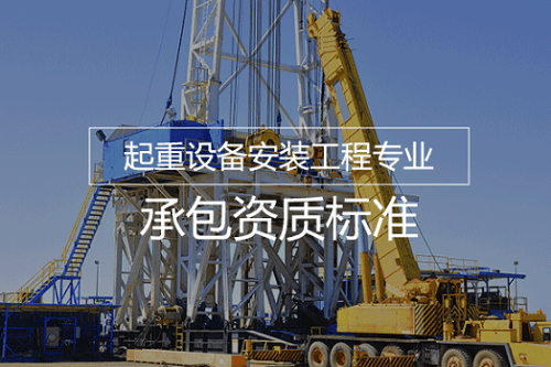 起重设备安装工程资质标准