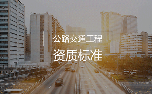 公路交通工程资质标准