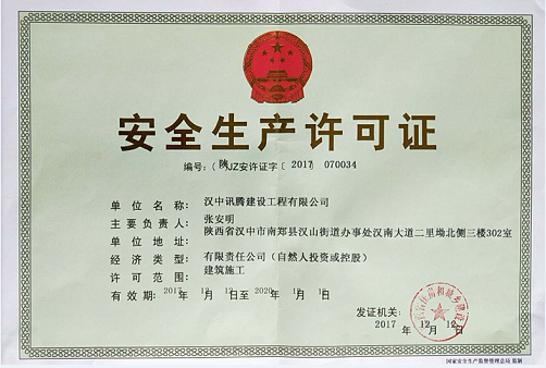安全生产许可证的有效期