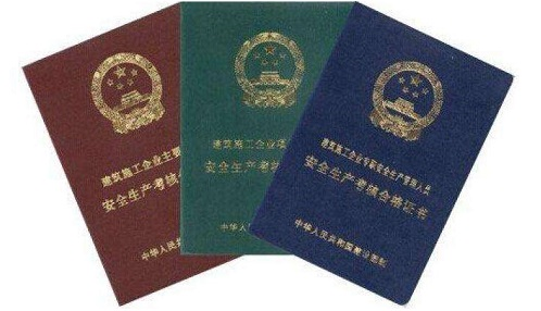 建筑三类人员证书代办