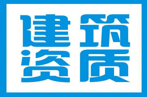 建筑资质证书的获取方式那种更高效？
