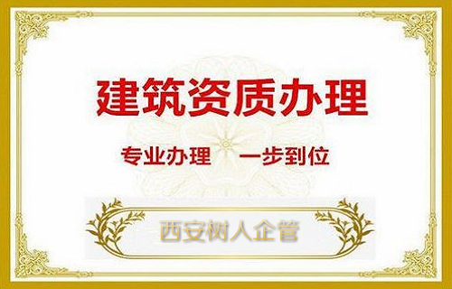 西安建筑资质办理对于配备人员的考核标准