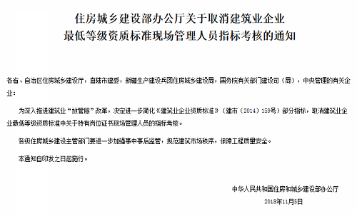 住建厅取消建筑企业最低等级资质现场管理人员指标考核