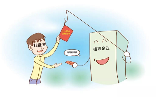 专项整治工程建设领域“挂证”等违法违规行为：建筑资质代办