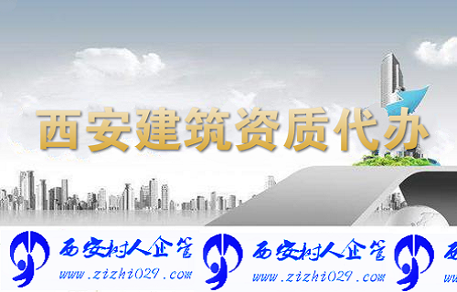 2019年西安建筑资质代办机构哪家好呢？