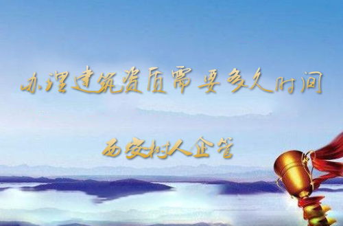 西安建筑资质办理需要多长时间？
