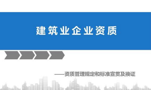 建筑业企业资质管理规定