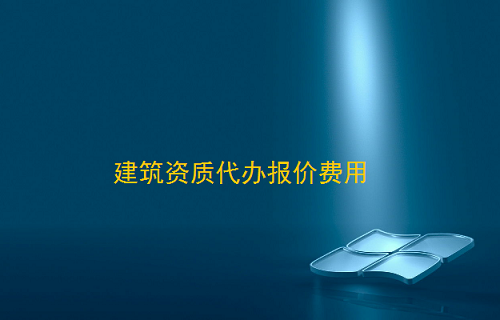 建筑资质代办费用有哪些