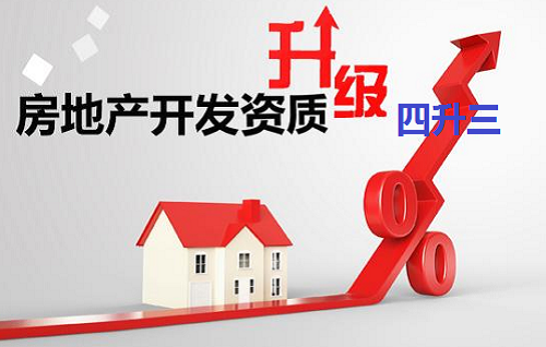房地产开发资质四级升三级办理条件