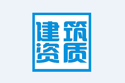 2019年建筑资质（大全）有哪些？