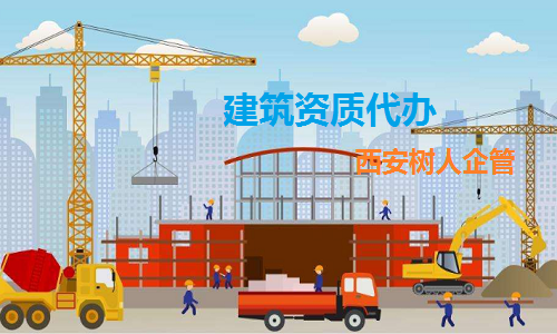 建筑企业资质办理需要注意的细节问题