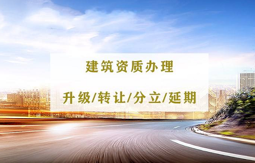 建筑资质办理须知