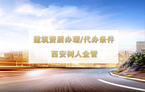 建筑企业施工资质办理条件