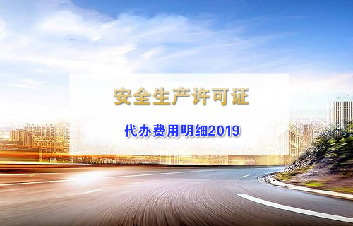 2019年建筑施工安全生产许可证代办费用
