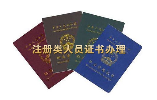 建筑业注册类证书分类有哪些
