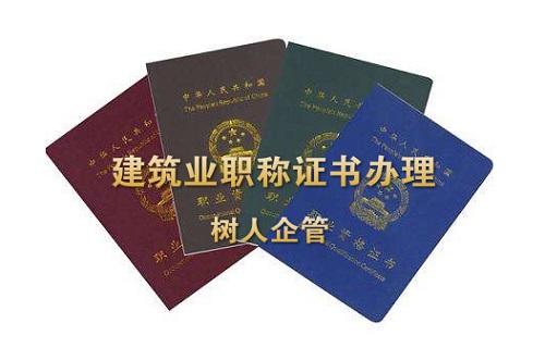 建筑业职称类证书有哪些