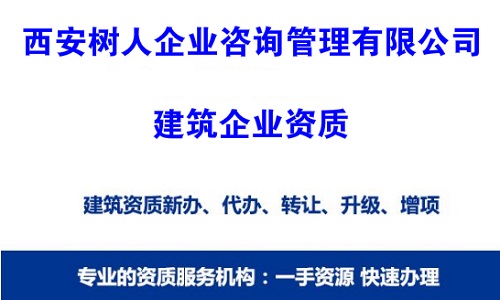 西安资质代理公司办理建筑资质多少钱