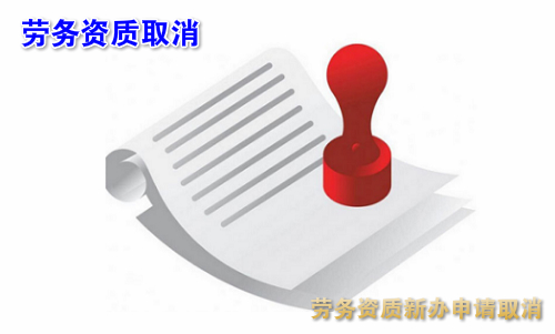 陕西建筑施工劳务资质新办取消