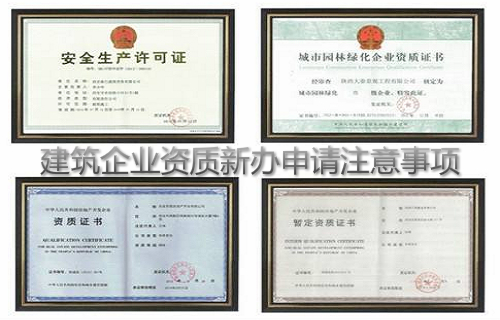建筑业企业资质办理首次申请的相关事项