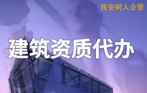 西安建筑企业施工资质代办的费用