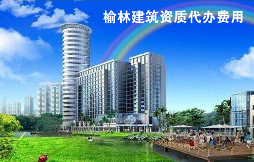 榆林建筑企业资质代办的费用