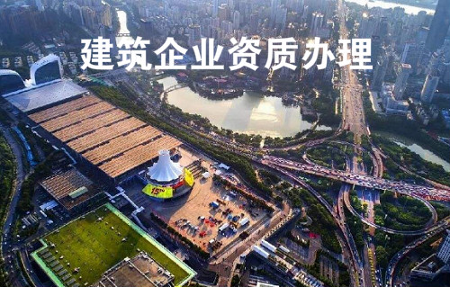 建筑企业资质管理制度