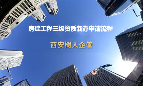 房屋建筑工程三级资质新办的流程
