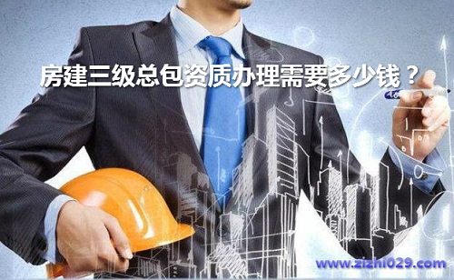 西安房屋建造工程三级总包资质办理需要多少钱