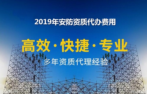 2019年安防资质代办费用大概是多少钱