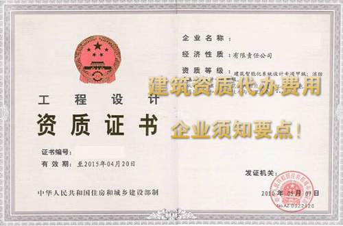建筑资质代办费用，企业须知