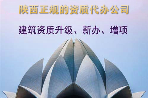 陕西正规的建筑企业资质代办公司有哪几家