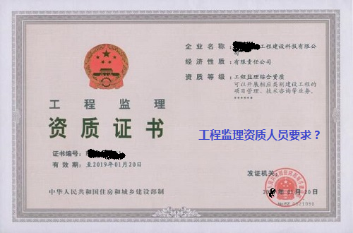 企业办理工程监理资质的相关技术人员有什么要求