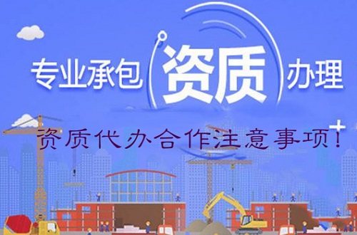 建筑企业和资质代办公司合作注意事项有哪些