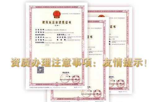 建筑资质办理过程中需要注意哪些呢？
