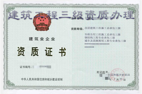 建筑工程三级总包资质办理条件有哪些