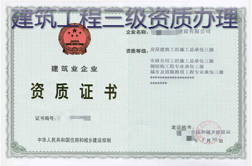 西安建筑工程三级总包资质办理流程