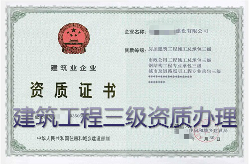 西安建筑工程三级资质办理需哪些材料