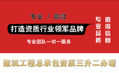 建筑工程施工总承包资质三升二办理