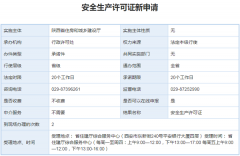 安全生产许可证新办
