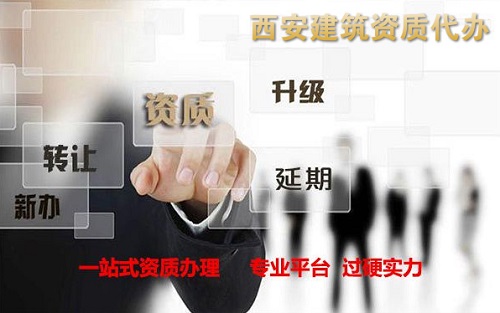 【西安建筑资质代办】关于企业资质办理