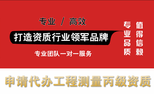 申请办理企业工程测量丙级资质