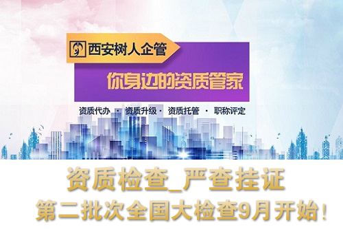 资质检查,严查挂证-第二批次全国大检查9月开始！