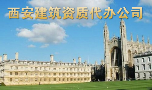 企业办理建筑资质需要找专业的资质代办公司