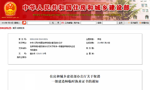 住建部关于取消一级建造师临时执业证书的通