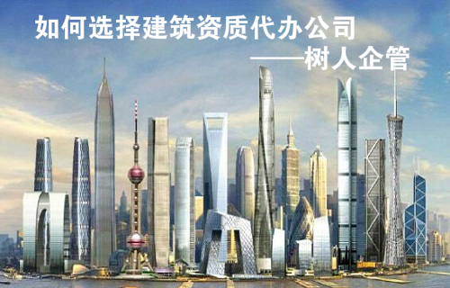 企业办理资质时如何选择建筑资质代办公司